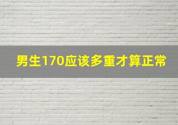 男生170应该多重才算正常