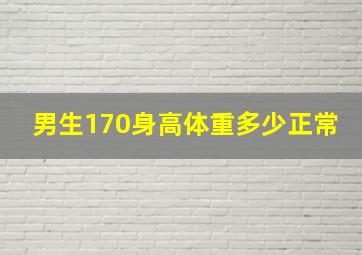 男生170身高体重多少正常