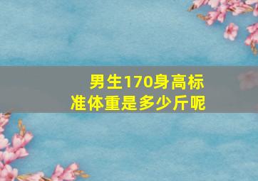 男生170身高标准体重是多少斤呢