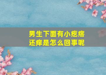 男生下面有小疙瘩还痒是怎么回事呢