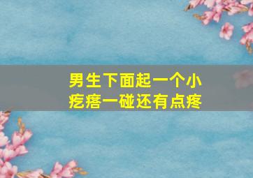 男生下面起一个小疙瘩一碰还有点疼