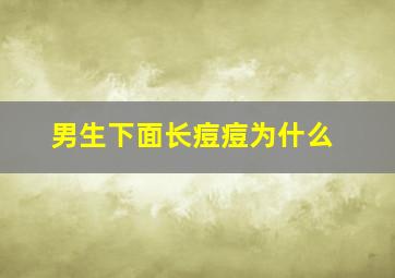 男生下面长痘痘为什么