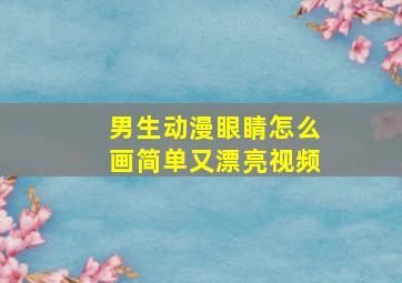 男生动漫眼睛怎么画简单又漂亮视频