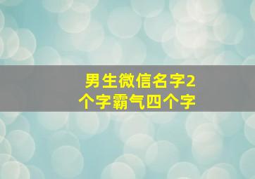 男生微信名字2个字霸气四个字