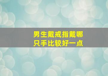 男生戴戒指戴哪只手比较好一点