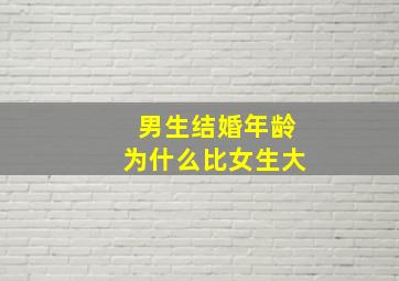 男生结婚年龄为什么比女生大