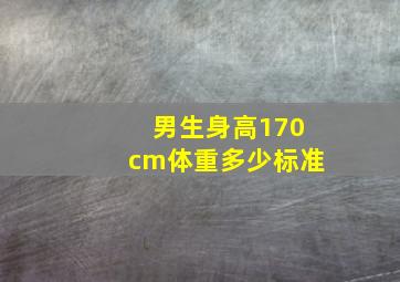 男生身高170cm体重多少标准