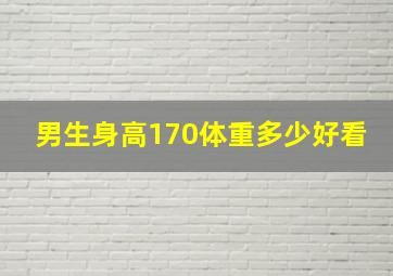 男生身高170体重多少好看