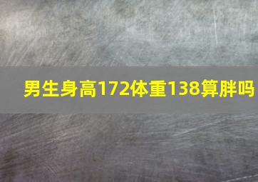 男生身高172体重138算胖吗