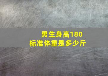 男生身高180标准体重是多少斤