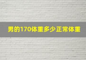 男的170体重多少正常体重