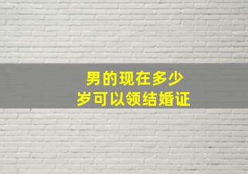 男的现在多少岁可以领结婚证