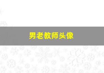 男老教师头像