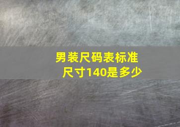 男装尺码表标准尺寸140是多少