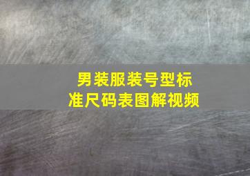 男装服装号型标准尺码表图解视频