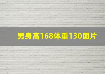 男身高168体重130图片