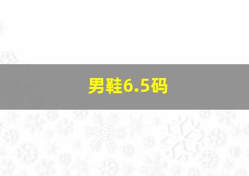 男鞋6.5码