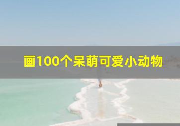 画100个呆萌可爱小动物