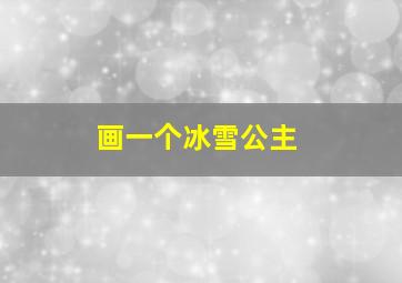 画一个冰雪公主