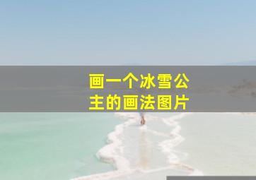 画一个冰雪公主的画法图片