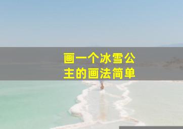 画一个冰雪公主的画法简单