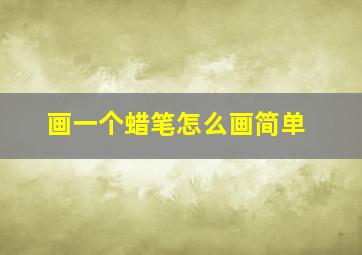 画一个蜡笔怎么画简单