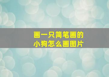 画一只简笔画的小狗怎么画图片