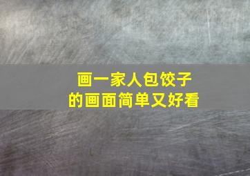 画一家人包饺子的画面简单又好看