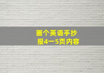 画个英语手抄报4一5页内容