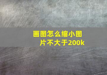 画图怎么缩小图片不大于200k