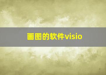 画图的软件visio