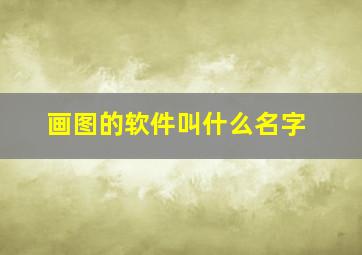 画图的软件叫什么名字