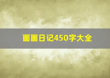 画画日记450字大全