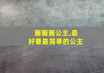 画画画公主,最好看最简单的公主