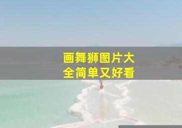 画舞狮图片大全简单又好看