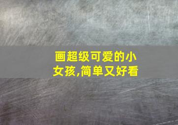 画超级可爱的小女孩,简单又好看