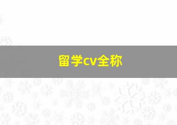 留学cv全称