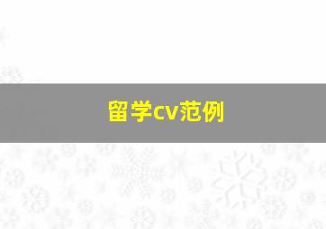 留学cv范例