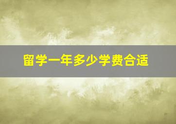 留学一年多少学费合适