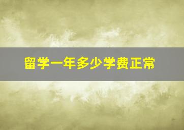 留学一年多少学费正常