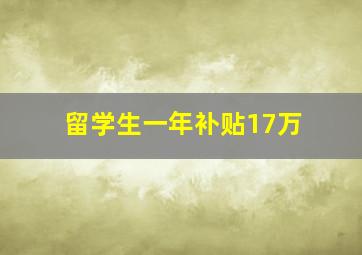 留学生一年补贴17万