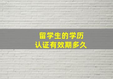 留学生的学历认证有效期多久