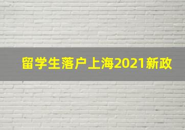 留学生落户上海2021新政