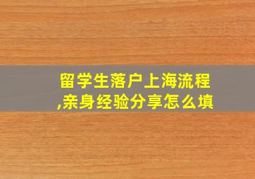 留学生落户上海流程,亲身经验分享怎么填