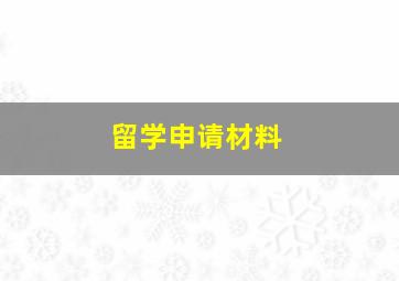 留学申请材料