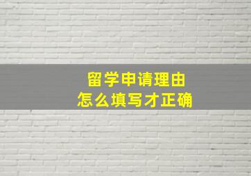 留学申请理由怎么填写才正确