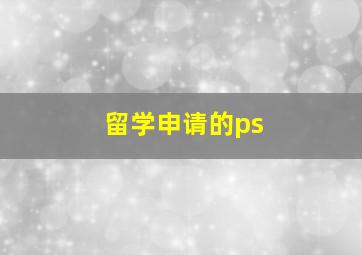 留学申请的ps