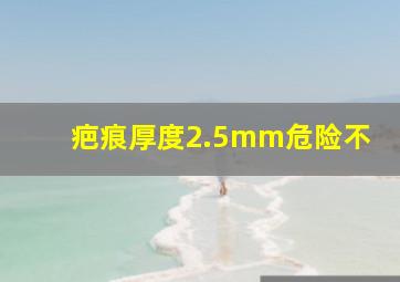 疤痕厚度2.5mm危险不