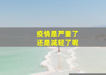 疫情是严重了还是减轻了呢