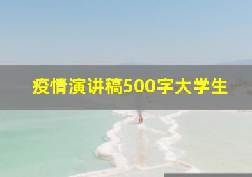 疫情演讲稿500字大学生